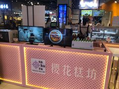 -樱花糕坊(凯德广场店)