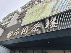 -花园茶楼(兴城西路店)