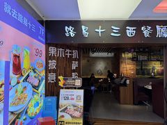 -路易十三西餐厅(西关新天地店)