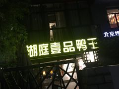 门面-湖庭壹品鸭王·传统北京烤鸭·别墅私房菜·庭院宵夜(江宁店)