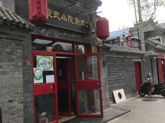 -宣武小院涮肉(前门店)