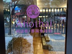 -阿诺泰·泰国餐厅(棕北店)