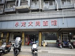 -小龙大肉面馆