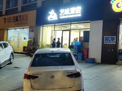 -艺味深尝(云锦路店)