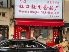 门面-上海虹口糕团食品厂(茂名路店)