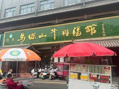 -清真马杰山牛肉汤馆