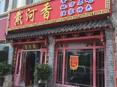 门面-地方名吃海鲜大馅蒸饺(北戴河店)
