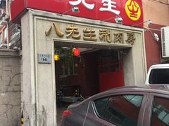 门面-八先生涮肉房(三里河店)