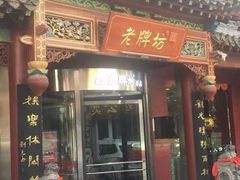 门面-老牌坊•鲁菜名店•地道济南菜(大观园商埠店)