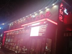 -大红袍川菜馆(总店)