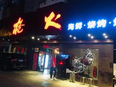 门面-枪火串烧·东北特色烧烤(罗湖总店)