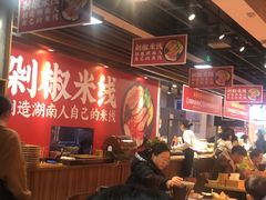 -米鲜剁椒米线(梅溪湖店)