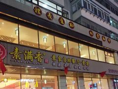 门面-食蔬不二素食自助餐厅(沈阳铁西店)