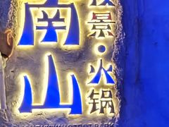 -夜宴江景餐厅