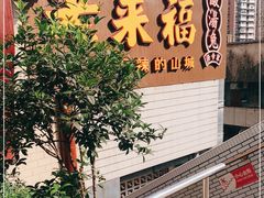 门面-老来福·非遗酸汤兔(凯旋路店)