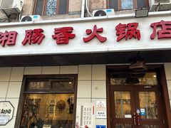 -湘肠香火锅店(团结湖店)