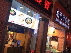 门面-八婆婆烧仙草(中山路店)