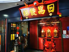 -日昌餐馆(Mini西点茂店)
