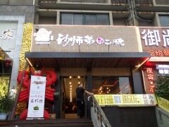 门面-遇见 ·砂师弟与二师兄