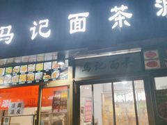 -马记伊源斋涮肉·清真菜(潘家园古玩市场店)