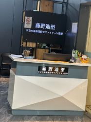 -藤野造型