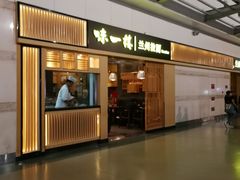 门面-味一楼兰州拉面(机场一店)