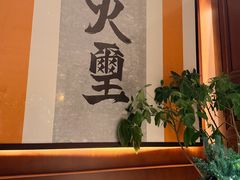 -火璽·園