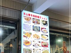 -东山壹号海鲜餐厅(金銮名都店)