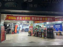 -壹伍陆连锁汽车维修美容(宝安中心区店)