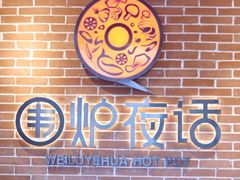 -围炉夜话·潮汕卤水火锅(榕江店)