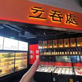 与挚友夜会在情调烧鸟店，还可立吞哟🪭