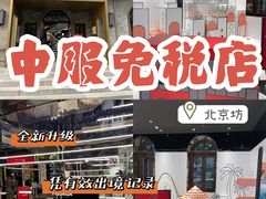 -国药中服免税(北京坊店)