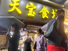 -天宝食坊·啫啫煲大排档(西华路店)