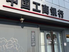 -中国工商银行(习勤路支行)