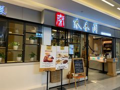 门面-秦香阁·西北家常菜(徐汇日月光中心店)