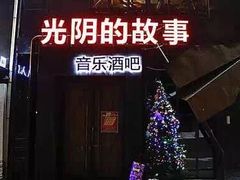 -光阴的故事音乐酒吧(1905店)