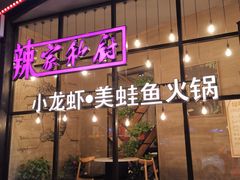 -辣家私厨火锅·龙虾(开发区店)