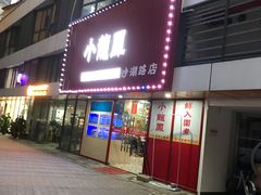 门面-小龍鳳·港式海鲜打边炉(沙湖路店)