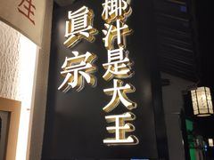 -眞宗·椰汁是大王(小娄巷店)