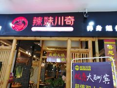 门面-辣妹川奇(益友店)