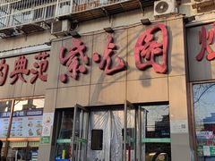 -紫光园(创始店)