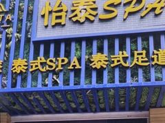 -怡泰SPA·泰疗按摩(徽宁路店)