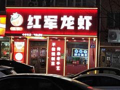 -红军龙虾(河柏街店)