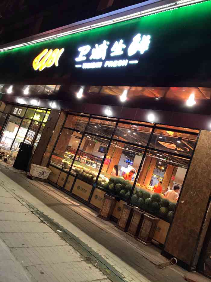 衛斌生鮮超市(店)