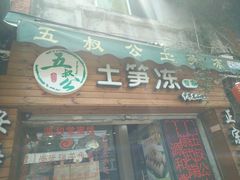 -安海五叔公土笋冻(西街店)