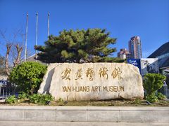 -炎黄艺术馆