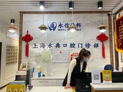 -永信齿科·永典口腔门诊部(浦东店)