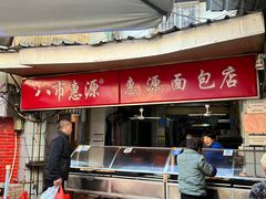 -惠源面包店(开禾路店)