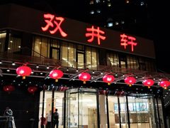 门面-双井轩(双井店)