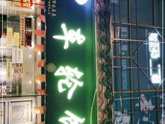 门面-台湾味正点车轮饼可丽饼(南禅寺店)